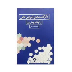 کتاب دگرگشت های آموزش عالی و آینده پیش رو اثر حمید جاودانی نشر پژوهشکده مطالعات فرهنگی و اجتماعی