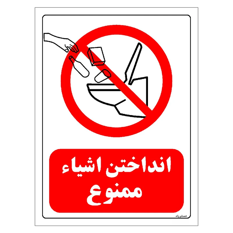 برچسب ایمنی مستر راد طرح انداختن اشیاء ممنوع مدل HSE-OSHA-0119
