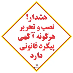 برچسب چاپ پارسیان طرح نصب آگهی پیگرد قانونی دارد بسته 2 عددی