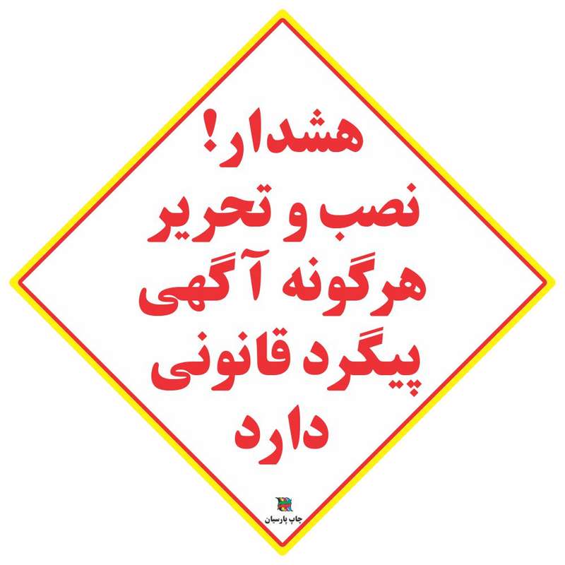برچسب چاپ پارسیان طرح نصب آگهی پیگرد قانونی دارد بسته 2 عددی برچسب چاپ پارسیان طرح نصب آگهی پیگرد قانونی دارد بسته 2 عددی