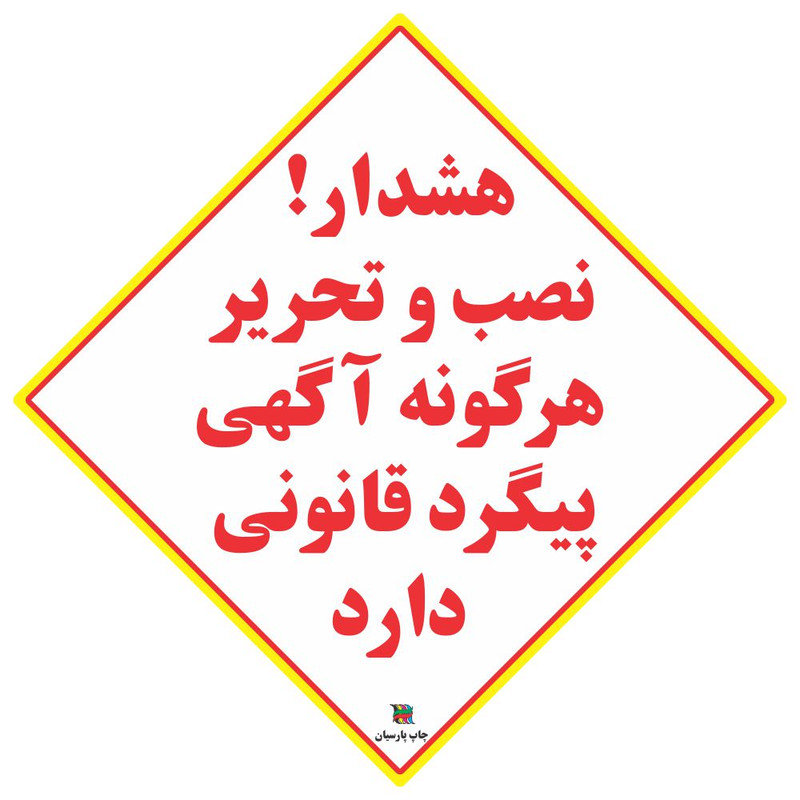 برچسب چاپ پارسیان طرح نصب آگهی پیگرد قانونی دارد بسته 2 عددی برچسب چاپ پارسیان طرح نصب آگهی پیگرد قانونی دارد بسته 2 عددی