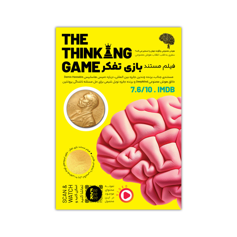 مستند بازی تفکر The Thinking Game هوش مصنوعی چگونه جهان را تسخیر کرد اثر گرگ کوهس نشر فیزیکی