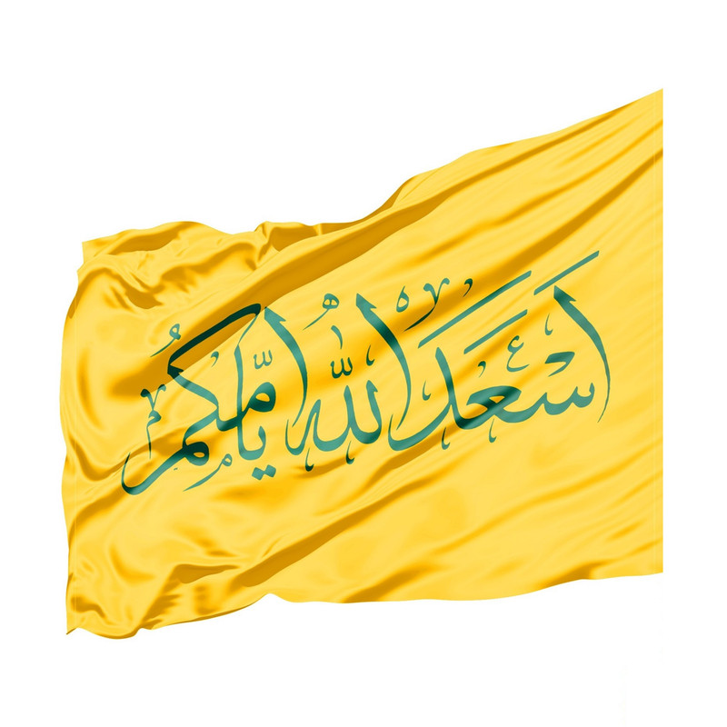 پرچم طرح اعیاد مذهبی اسعد الله ایامکم کد 60001904