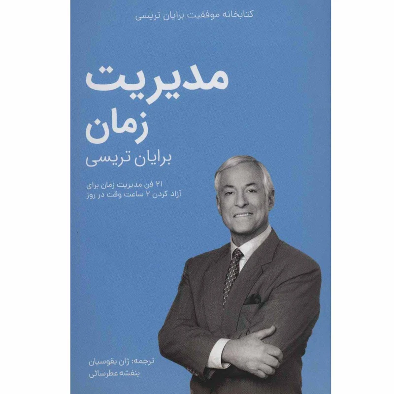 کتاب مدیریت زمان از مجموعه کتابخانه اثر برایان تریسی انتشارات کلید آموزش