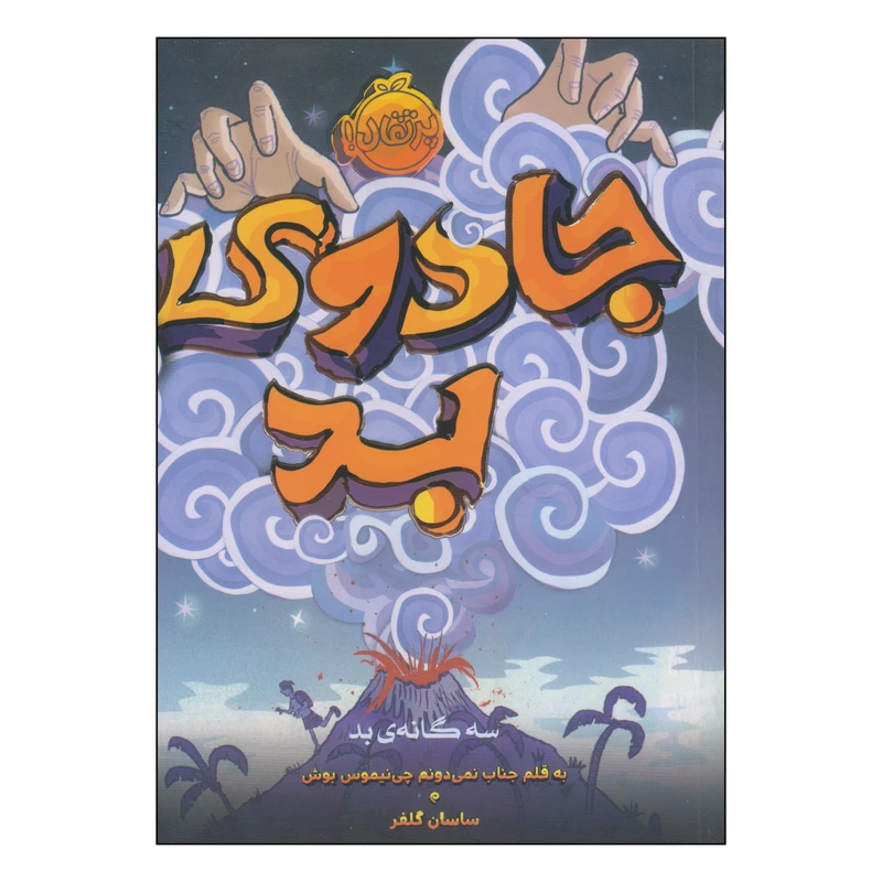 کتاب جادوی بد اثر سودانیموس بوش انتشارات پرتقال