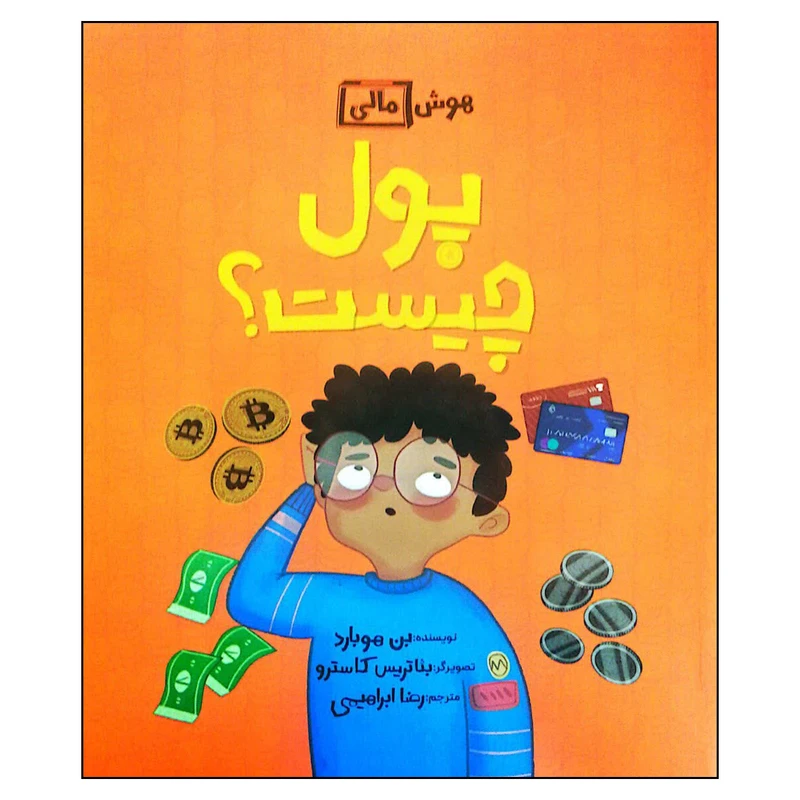 کتاب هوش مالی: پول چیست اثر بن هوبارد نشر فاطمی