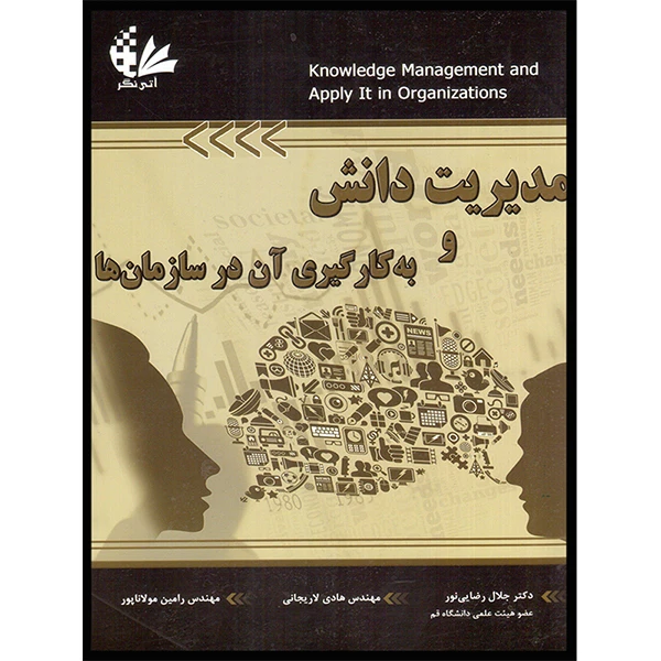 کتاب مدیریت دانش و به‌کارگیری آن در سازمان‌ها اثر جمعی از نویسندگان انتشارات آتی‌نگر