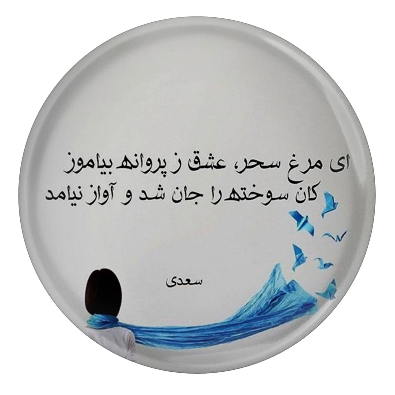 مگنت مدل شعر سعدی و ای مرغ سحر S12131