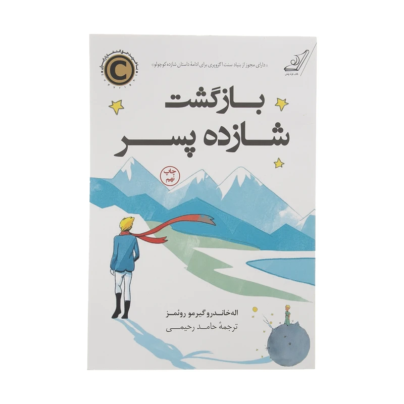 کتاب بازگشت شازده پسر اثر اله خاندرو گیلرمو روئمز انتشارات کتاب کوله پشتی