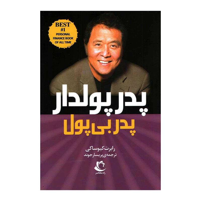کتاب پدر پولدار پدر بی پول اثر رابرت کیوساکی انتشارات راه معاصر