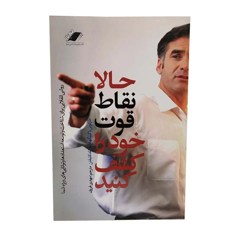 کتاب حالا نقاط قوت خود را کشف کنید اثر مارکوس باکینگهام انتشارات معیار اندیشه