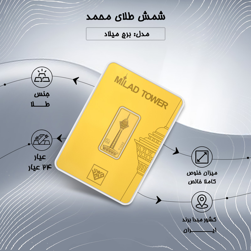 شمش طلا 24 عیار طلای محمد مدل برج میلاد G5 شمش طلا 24 عیار طلای محمد مدل برج میلاد G5