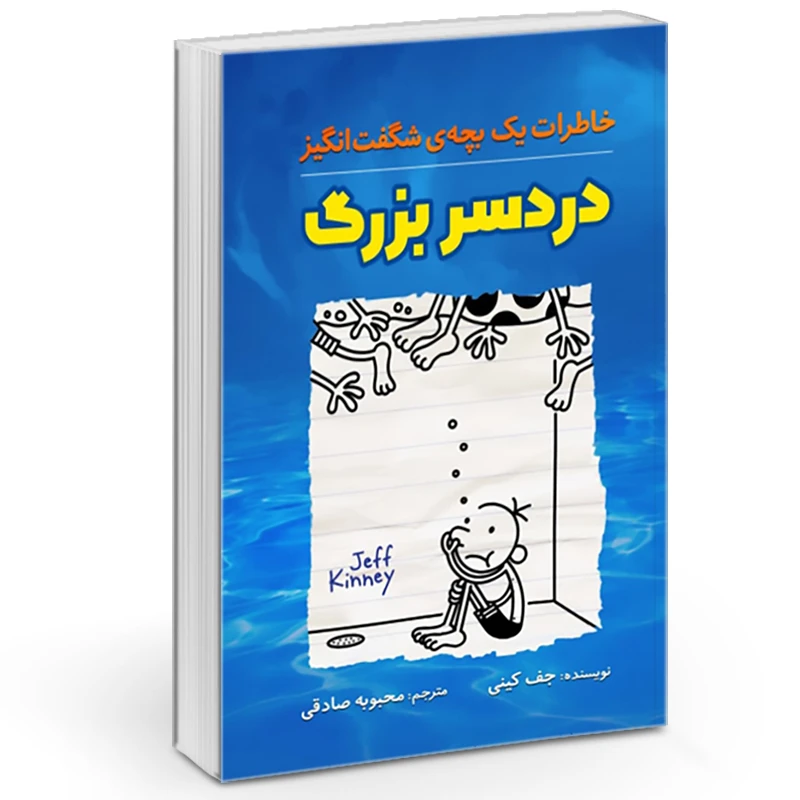کتاب خاطرات یک بچه‌ی شگفت انگیز دردسر بزرگ اثر جف کینی نشر آزرمیدخت