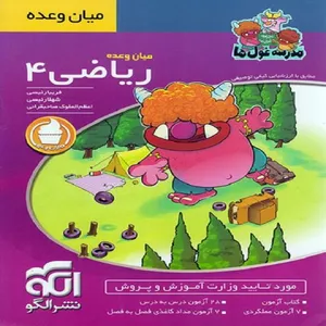 کتاب میان وعده ریاضی چهارم ابتدایی مدرسه غول ها اثر جمعی از نویسندگان نشر الگو