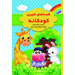 نقد و بررسی کتاب قصه های شیرین کودکانه اثر اکرم داودی انتشارات حضور توسط خریداران