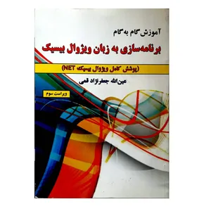 کتاب آموزش گام به گام برنامه نویسی به زبان ویژوال بیسیک اثر عین الله جعفرنژاد قمی انتشارات علوم رایانه