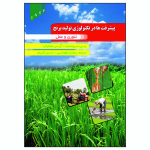 کتاب پیشرفت ها در تکنولوژی تولین برنج اثر سریو استوا انتشارات علم کشاورزی ایران