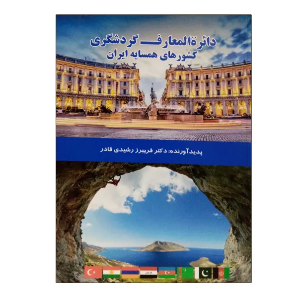 کتاب دائره المعارف گردشگری کشورهای همسایه ایران اثر فریبرز رشیدی قادر نشر دانشگاهی فرهمند