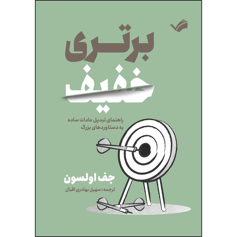 کتاب برتری خفیف اثر جف اولسون ترجمه سهیل بهادری‌اقبال انتشارات بله