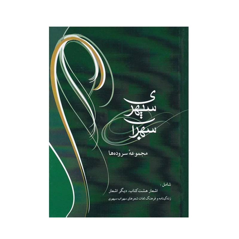 کتاب اشعار سهراب سپهری نشر شادان