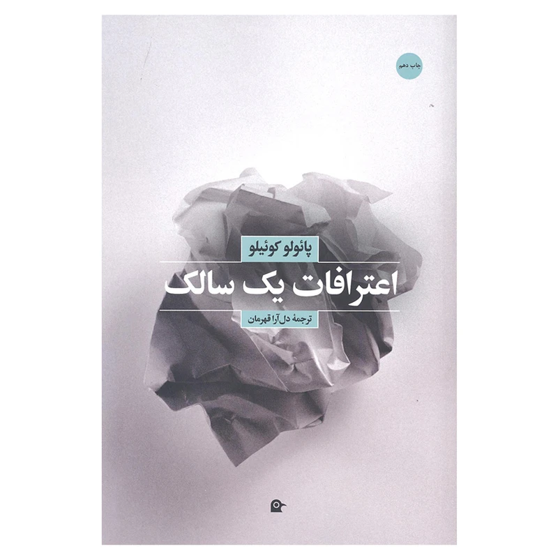 کتاب اعترافات یک سالک اثر پائولو کوئیلو انتشارات بهجت 