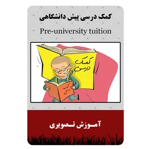 ویدئو آموزشی کمک درسی پیش دانشگاهی نشر مبتکران