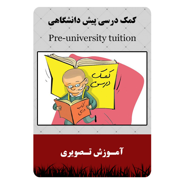 ویدئو آموزشی کمک درسی پیش دانشگاهی نشر مبتکران