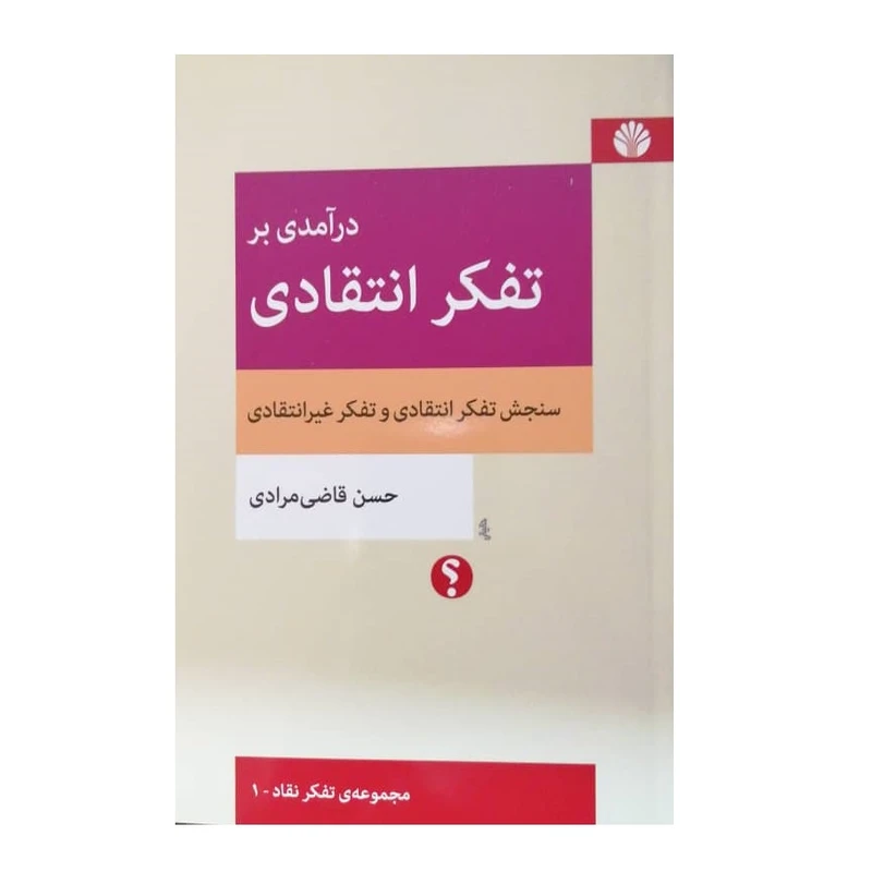 كتاب درآمدی بر تفكر انتقادي اثر حسن قاضي مرادي نشر اختران