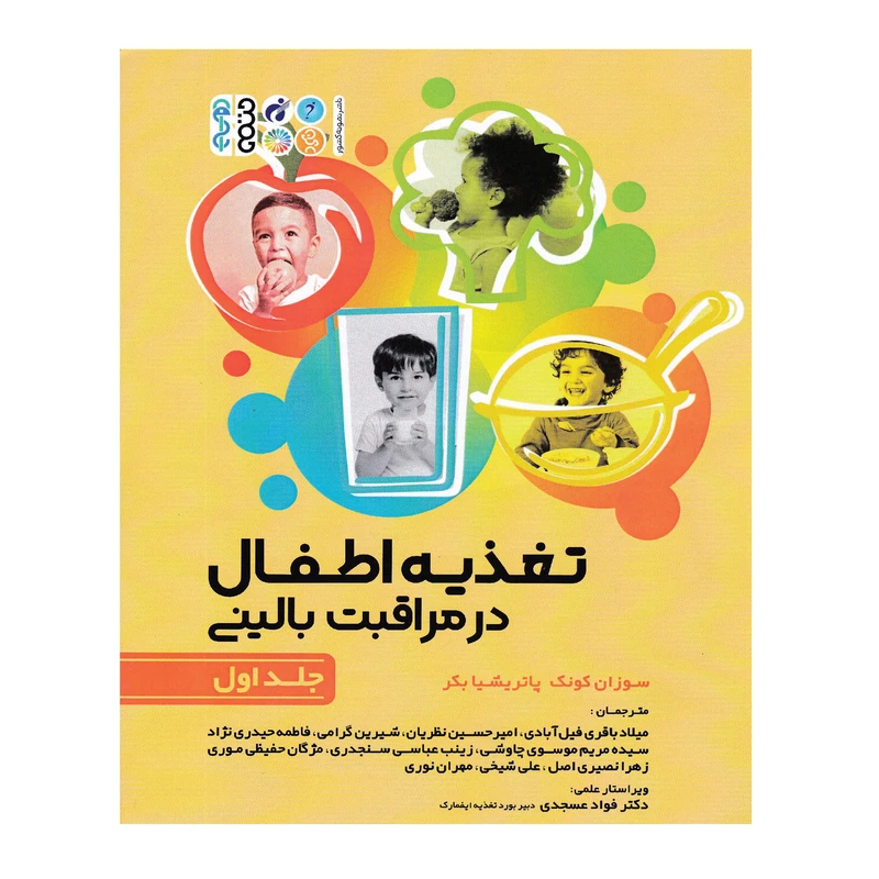 کتاب تغذیه اطفال در مراقبت بالینی اثر جمعی از نویسندگان انتشارات حتمی جلد اول