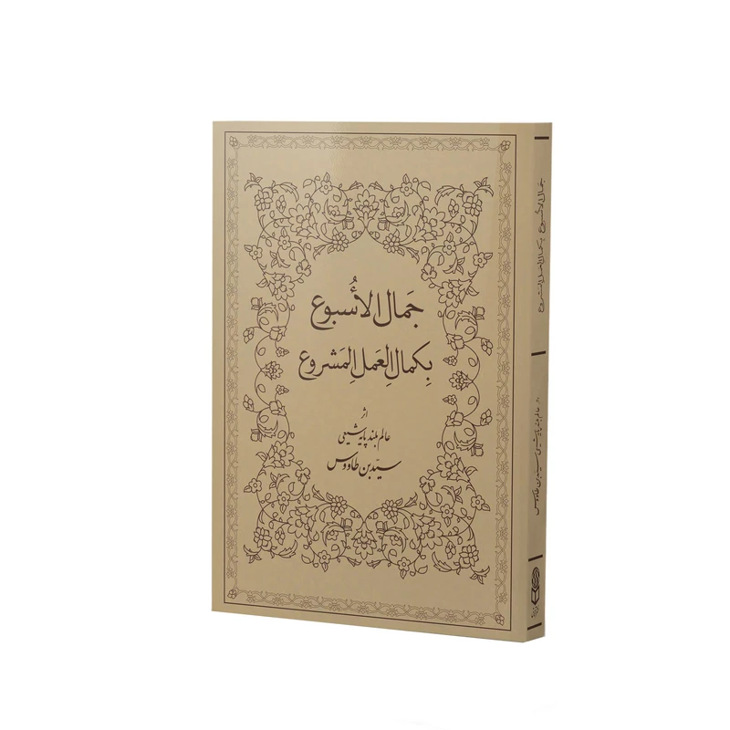 کتاب جمال الاسبوع بکمال العمل المشروع اثر سیدابن طاووس نشر آفاق