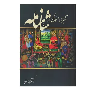 کتاب آشپزی و خوراکی در شاهنامه اثر دکتر محمد رسولی انتشارات سمرقند