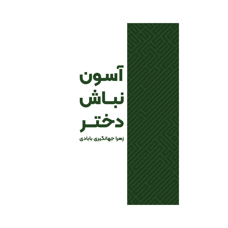 کتاب آسون نباش دختر اثر زهرا جهانگیری بابادی نشر متخصصان