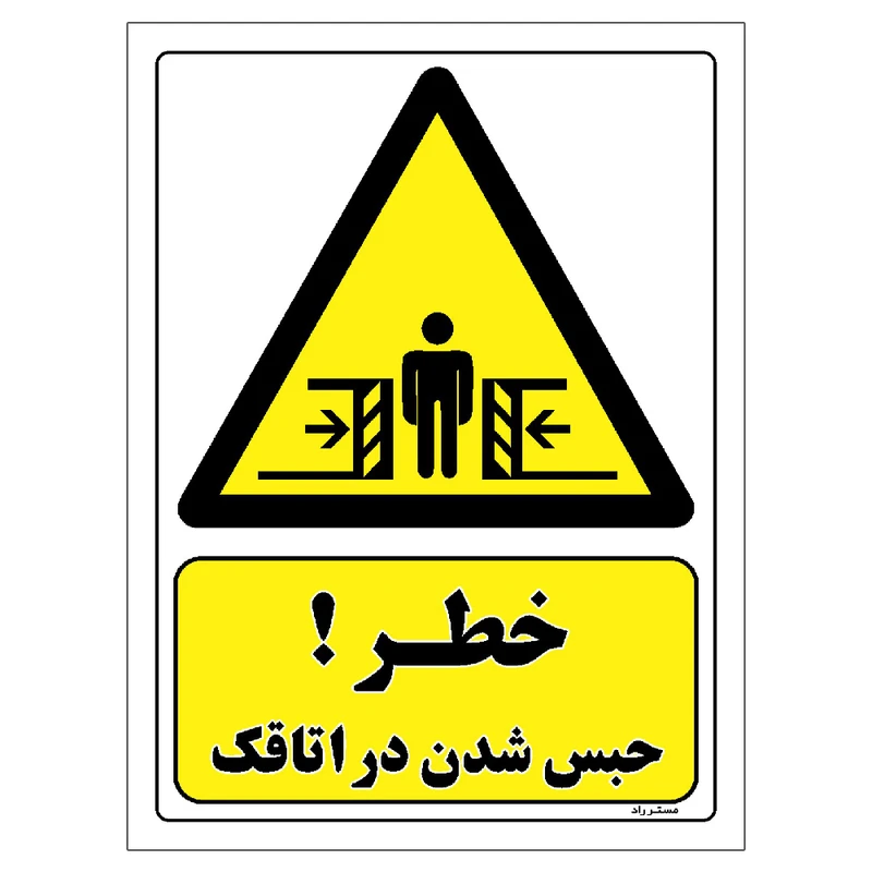 برچسب ایمنی مستر راد طرح خطر حبس شدن در اتاقک مدل HSE-OSHA-392
