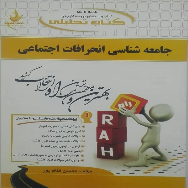 کتاب جامعه شناسی انحرافات اجتماعی اثر محسن غلام پور انتشارات راه 