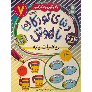 کتاب دنيای كودكان باهوش 7 رياضيات پايه اثر فهيمه سيد ناصری نشر ذكر