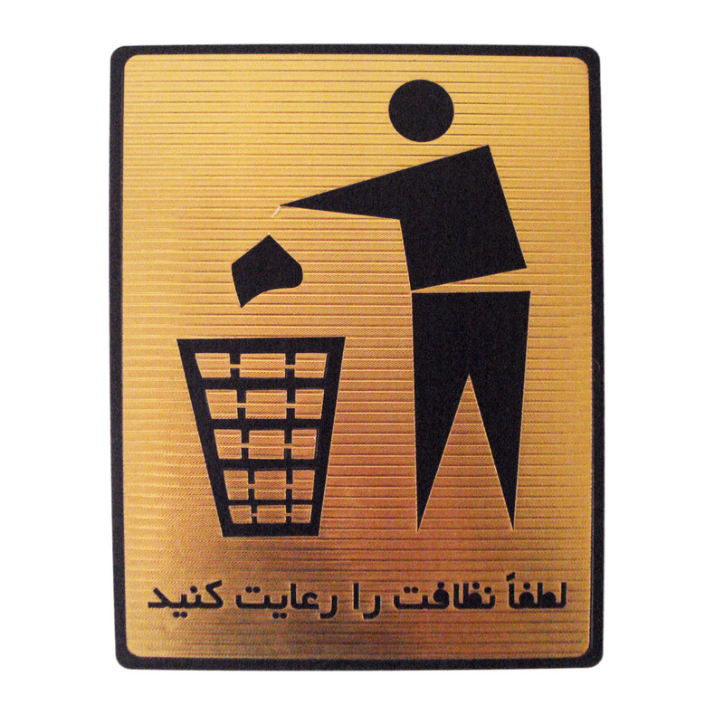 تابلو نشانگر مدل لطفا نظافت را رعایت کنید کد LT-90
