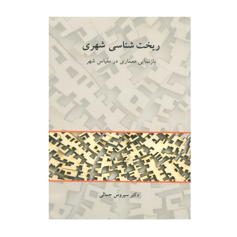 کتاب ریخت شناسی شهری اثر سیروس جمالی انتشارات فروزش