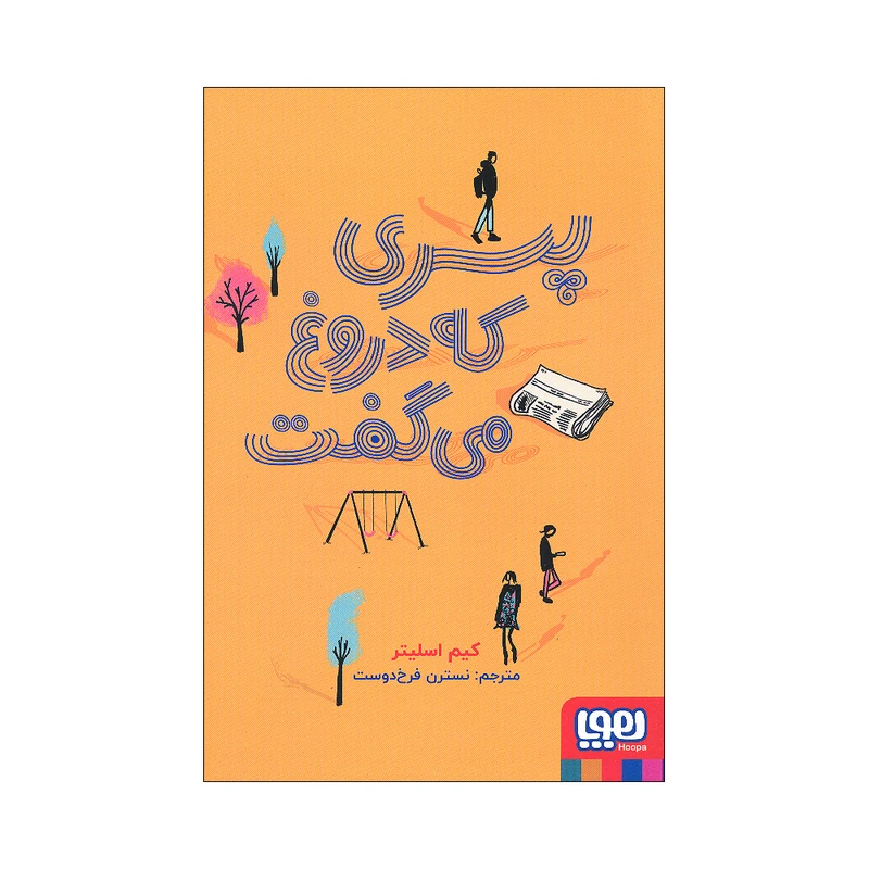 کتاب پسری که دروغ می گفت اثر کیم اسلیتر نشر هوپا