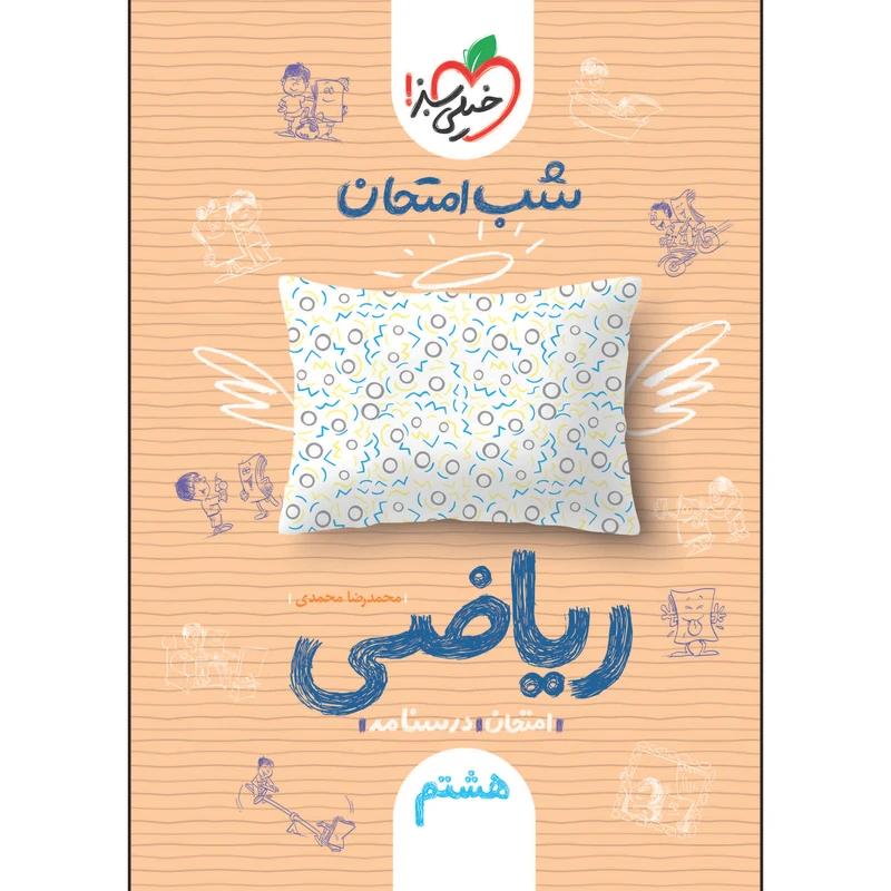 کتاب شب امتحان ریاضی هشتم اثر محمدرضا محمدی انتشارات خیلی سبز