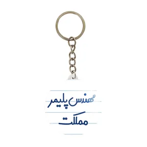جاکلیدی خندالو مدل مهندس پلیمر مملکت کد 8183