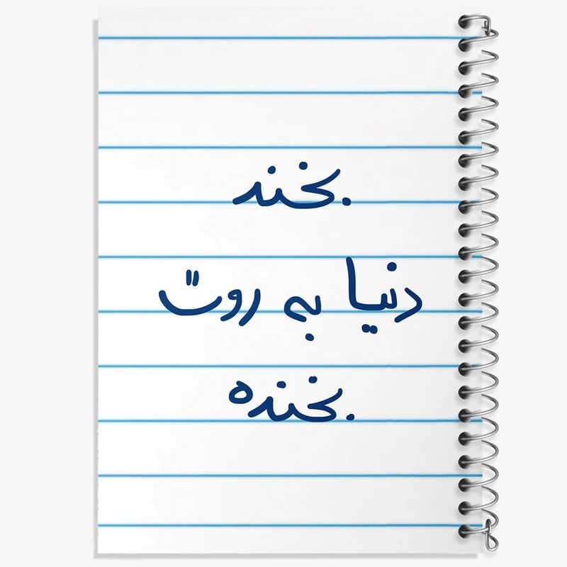 دفتر لیست خرید 50 برگ خندالو طرح بخند دنیا به روت بخنده کد 5757