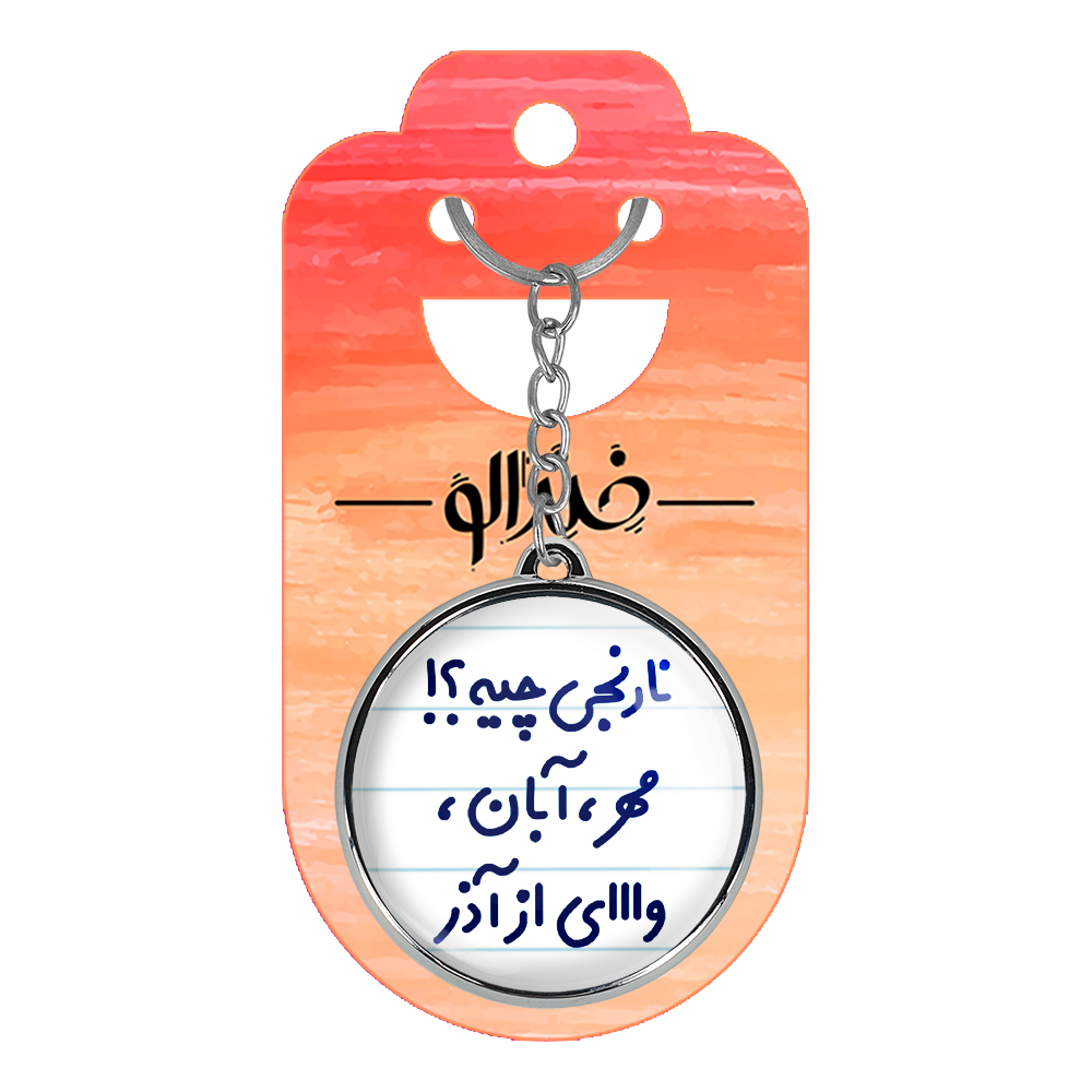 جاکلیدی خندالو طرح نارنجی چیه؟!! مهر، آبان، وااای از آذر مدل دوطرفه کد 67396739