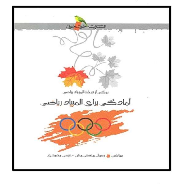 کتاب آمادگی برای المپیاد ریاضی اثر عیسی محمدی و رسول محسنی منش انتشارات خوشخوان