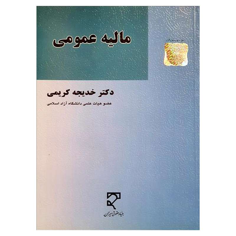 کتاب مالیه عمومی اثر دکتر خدیجه کریمی انتشارات میزان