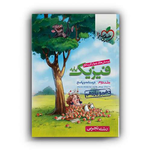 کتاب پاسخ فیزیک پایه دهم و یازدهم رشته تجربی اثر جمعی از نویسندگان انتشارات خیلی سبز جلد 2