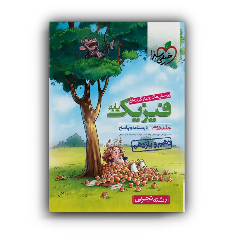 کتاب پاسخ فیزیک پایه دهم و یازدهم رشته تجربی اثر جمعی از نویسندگان انتشارات خیلی سبز جلد 2