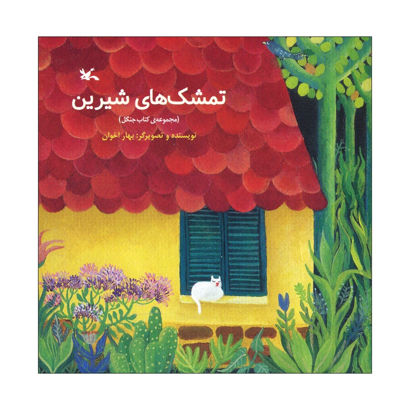 کتاب تمشک های شیرین اثر بهار اخوان انتشارات کانون پرورش فکری کودکان و نوجوانان