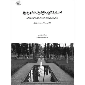 کتاب احیای الگوی باغ ایرانی در شهر امروز اثر سیدامیر منصوری انتشارات پژوهشکده نظر
