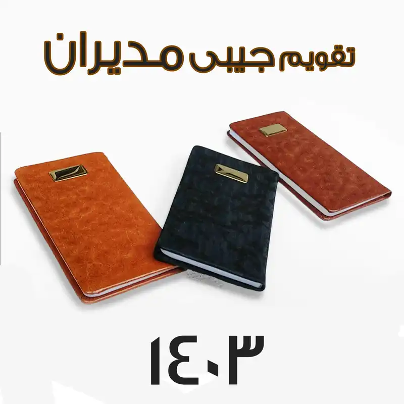 تقویم جیبی سال 1403 مدل مدیران