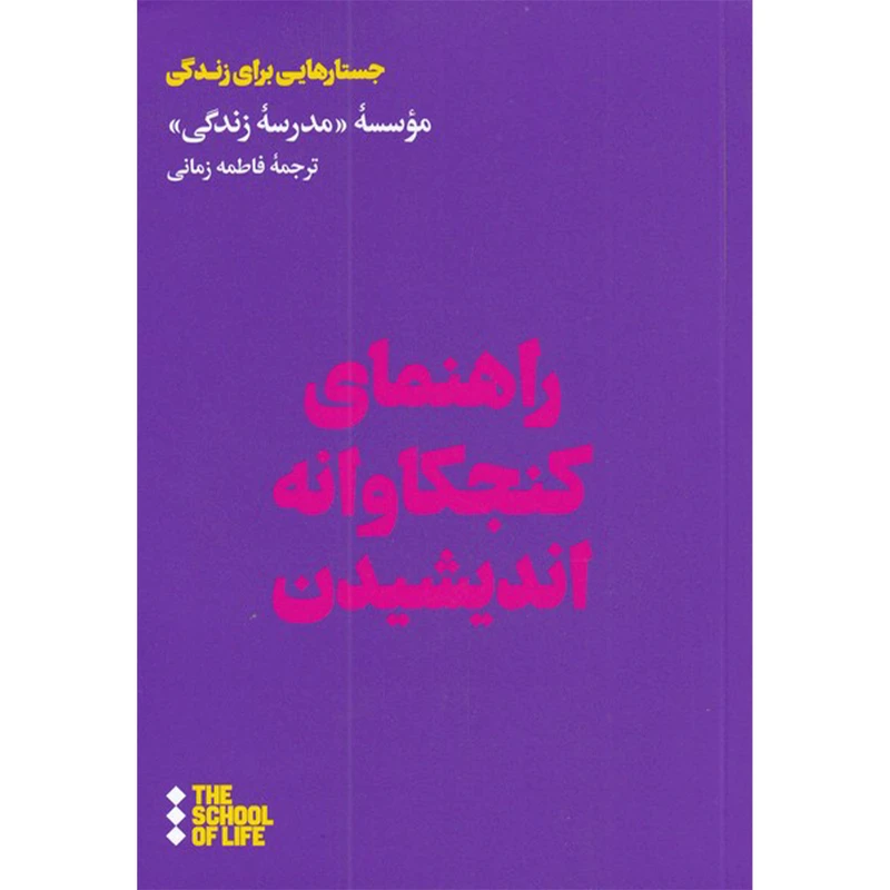 کتاب راهنمای کنجکاوانه اندیشیدن اثر جمعی از نویسندگان  نشر هنوز